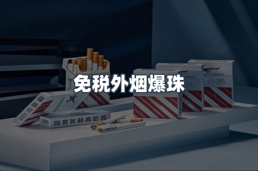 出口香烟